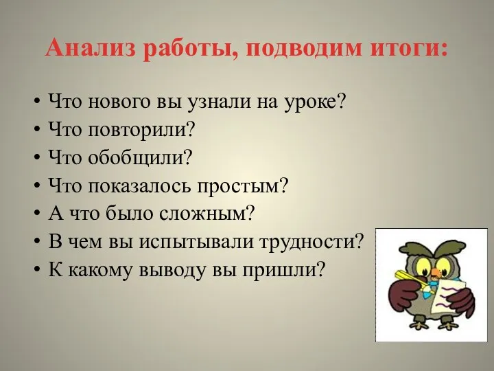 Анализ работы, подводим итоги: Что нового вы узнали на уроке? Что повторили? Что