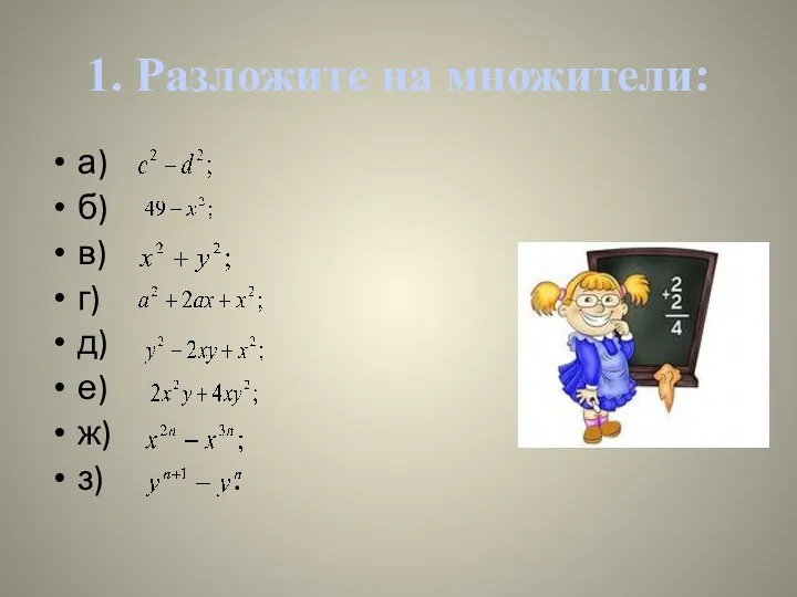 1. Разложите на множители: а) б) в) г) д) е) ж) з) .