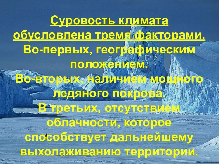 Суровость климата обусловлена тремя факторами. Во-первых, географическим положением. Во-вторых, наличием мощного ледяного покрова.