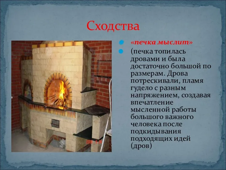 Сходства «печка мыслит» (печка топилась дровами и была достаточно большой