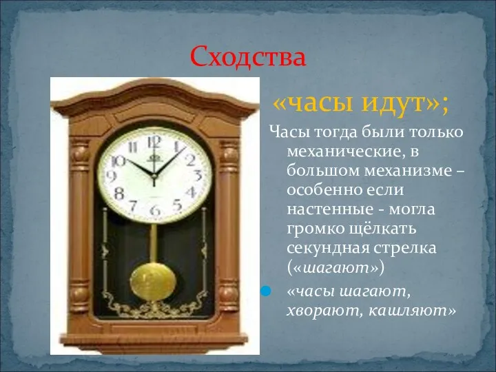 Сходства «часы идут»; Часы тогда были только механические, в большом