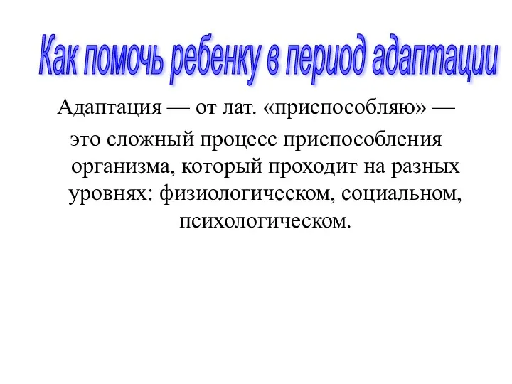 Адаптация — от лат. «приспособляю» — это сложный процесс приспособления