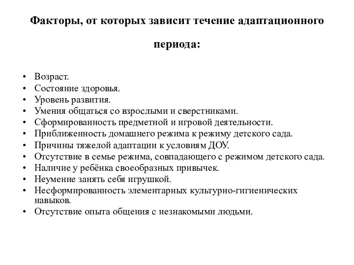 Факторы, от которых зависит течение адаптационного периода: Возраст. Состояние здоровья.