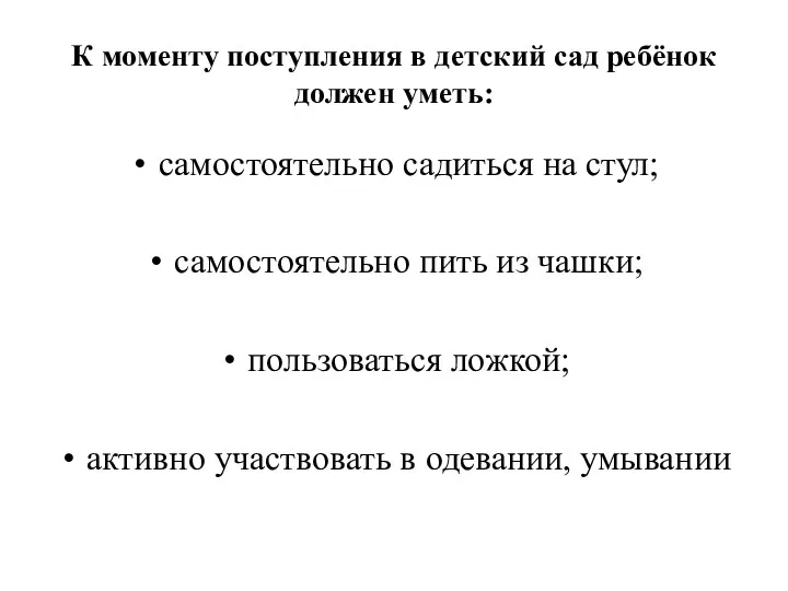 К моменту поступления в детский сад ребёнок должен уметь: самостоятельно