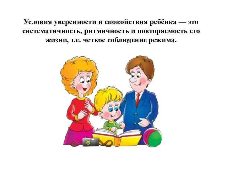 Условия уверенности и спокойствия ребёнка — это систематичность, ритмичность и