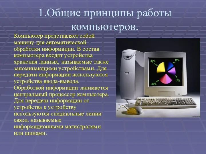 1.Общие принципы работы компьютеров. Компьютер представляет собой машину для автоматической