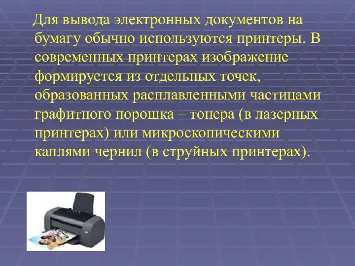 Для вывода электронных документов на бумагу обычно используются принтеры. В