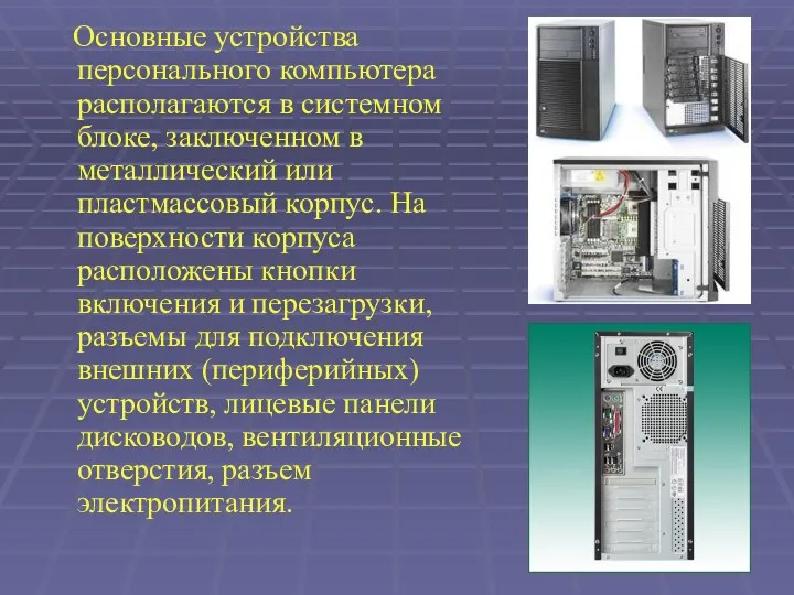 Основные устройства персонального компьютера располагаются в системном блоке, заключенном в