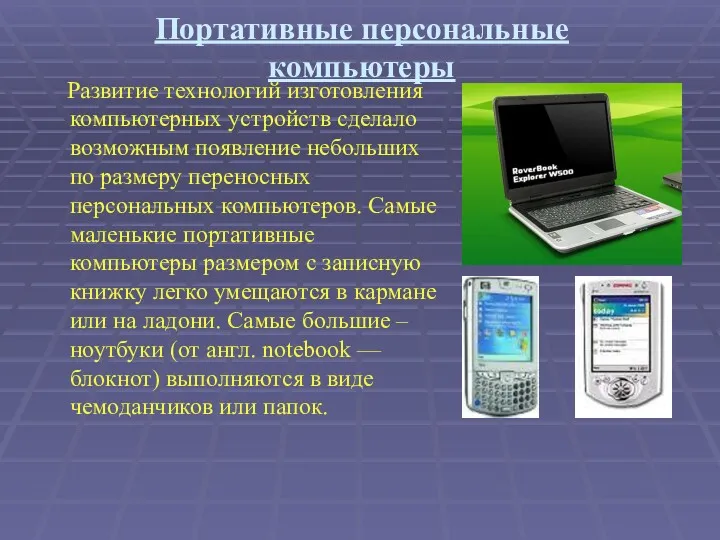 Портативные персональные компьютеры Развитие технологий изготовления компьютерных устройств сделало возможным