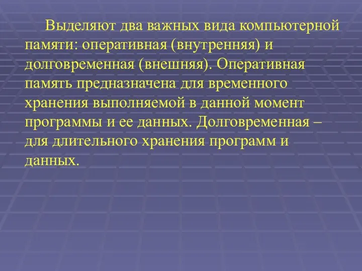 Выделяют два важных вида компьютерной памяти: оперативная (внутренняя) и долговременная