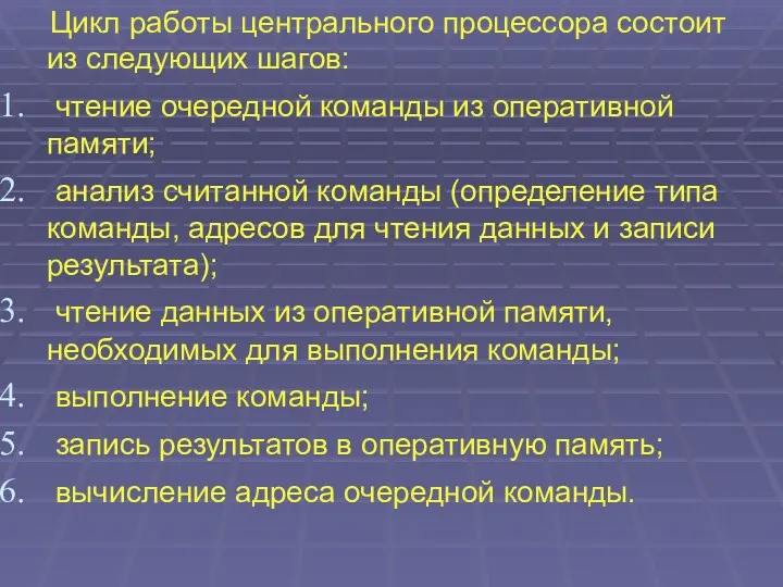 Цикл работы центрального процессора состоит из следующих шагов: чтение очередной