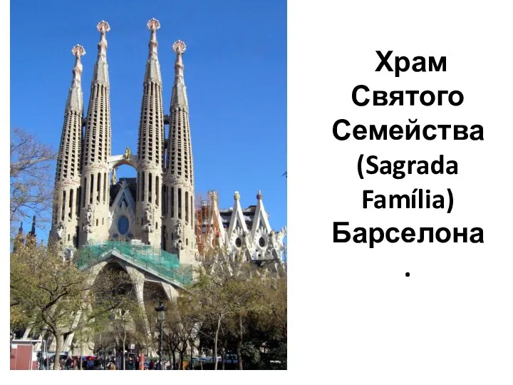 Храм Святого Семейства (Sagrada Família)Барселона.