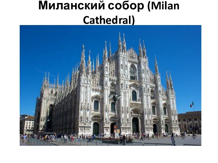 Миланский собор (Milan Cathedral)