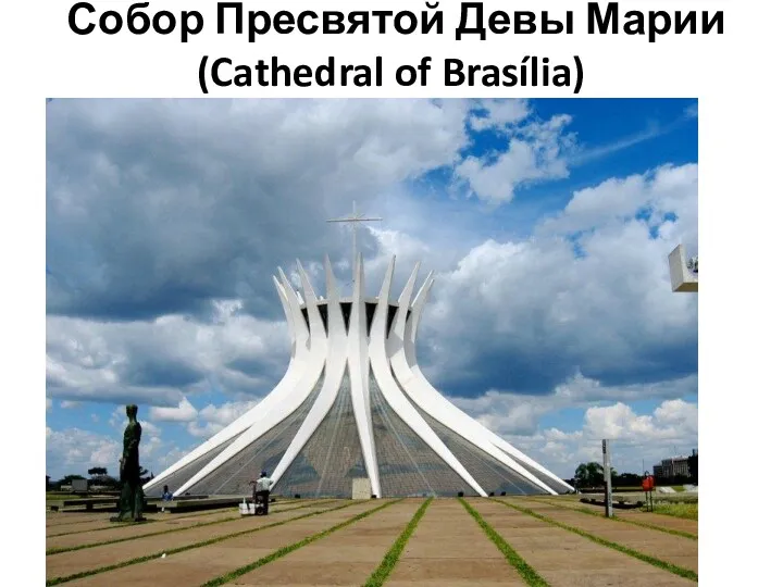 Собор Пресвятой Девы Марии (Cathedral of Brasília)