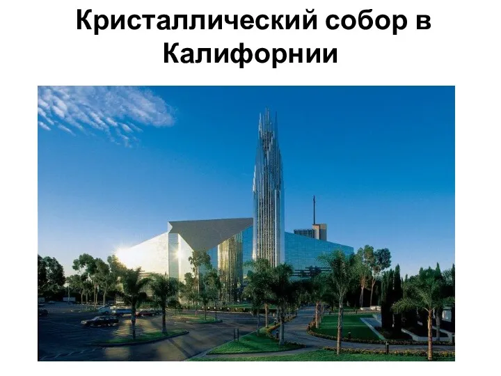 Кристаллический собор в Калифорнии