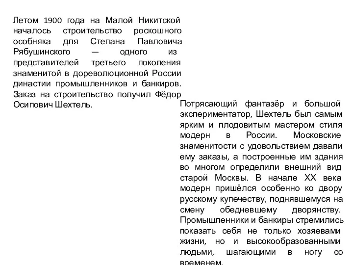 Летом 1900 года на Малой Никитской началось строительство роскошного особняка