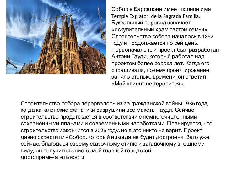 Собор в Барселоне имеет полное имя Temple Expiatori de la