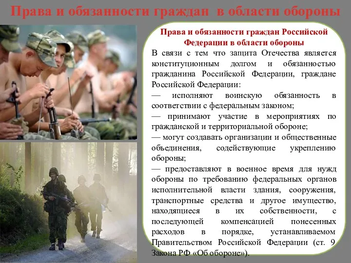 Права и обязанности граждан Российской Федерации в области обороны В