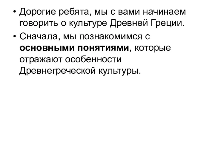 Дорогие ребята, мы с вами начинаем говорить о культуре Древней