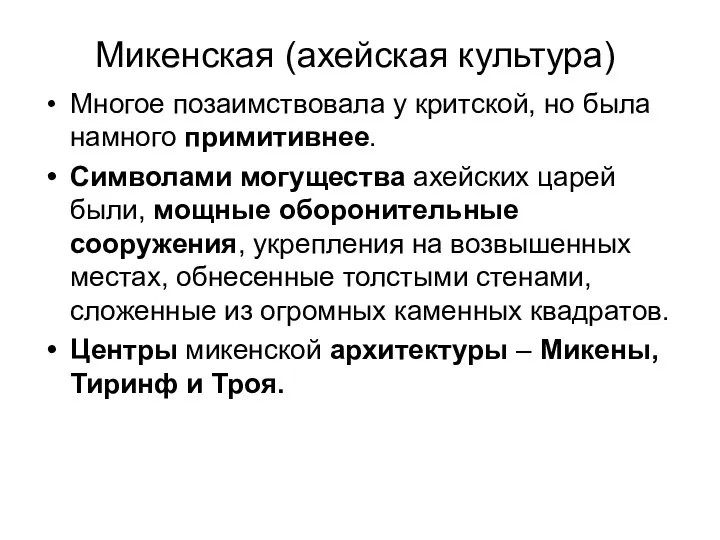 Микенская (ахейская культура) Многое позаимствовала у критской, но была намного