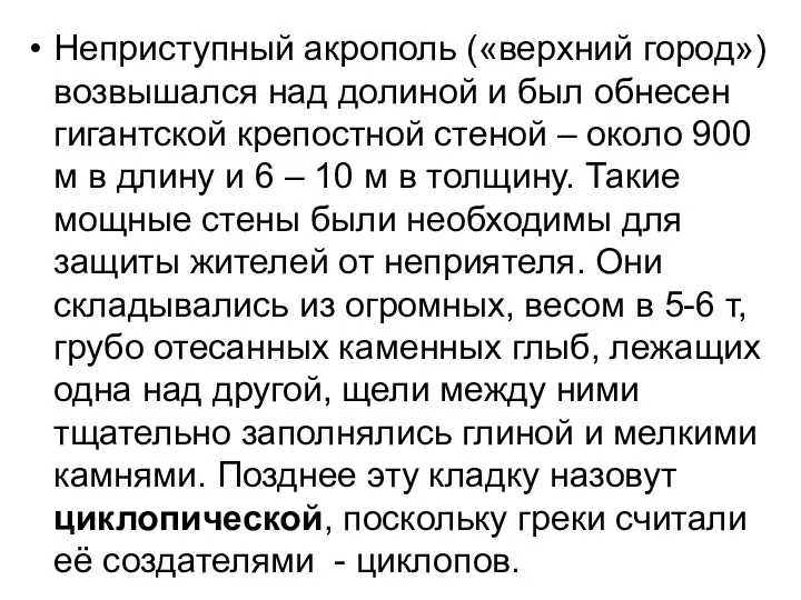 Неприступный акрополь («верхний город») возвышался над долиной и был обнесен