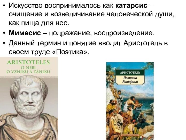 Искусство воспринималось как катарсис – очищение и возвеличивание человеческой души,