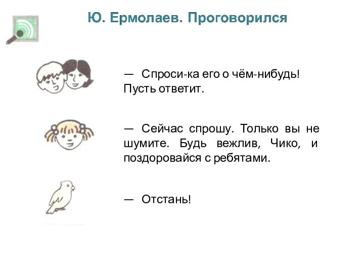 — Сейчас спрошу. Только вы не шумите. Будь вежлив, Чико,