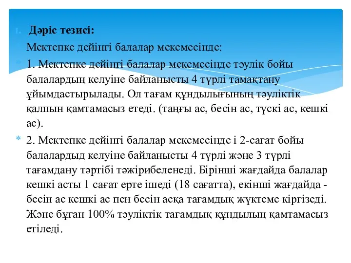 Дәріс тезисі: Мектепке дейінгі балалар мекемесінде: 1. Мектепке дейінгі балалар