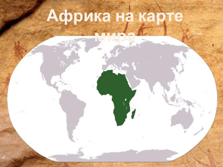 Африка на карте мира