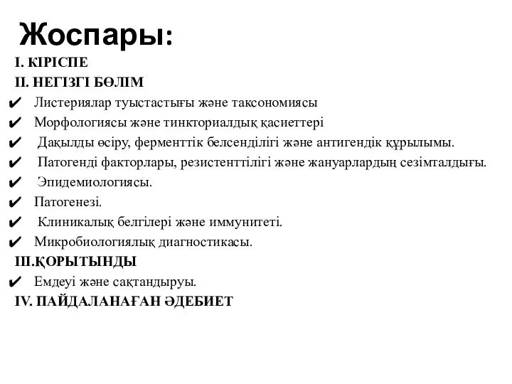 Жоспары: І. КІРІСПЕ ІІ. НЕГІЗГІ БӨЛІМ Листериялар туыстастығы және таксономиясы