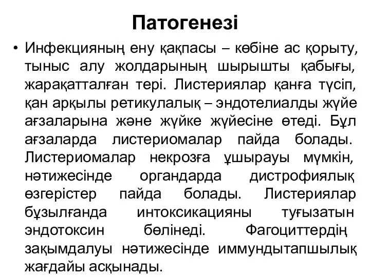 Патогенезі Инфекцияның ену қақпасы – көбіне ас қорыту, тыныс алу