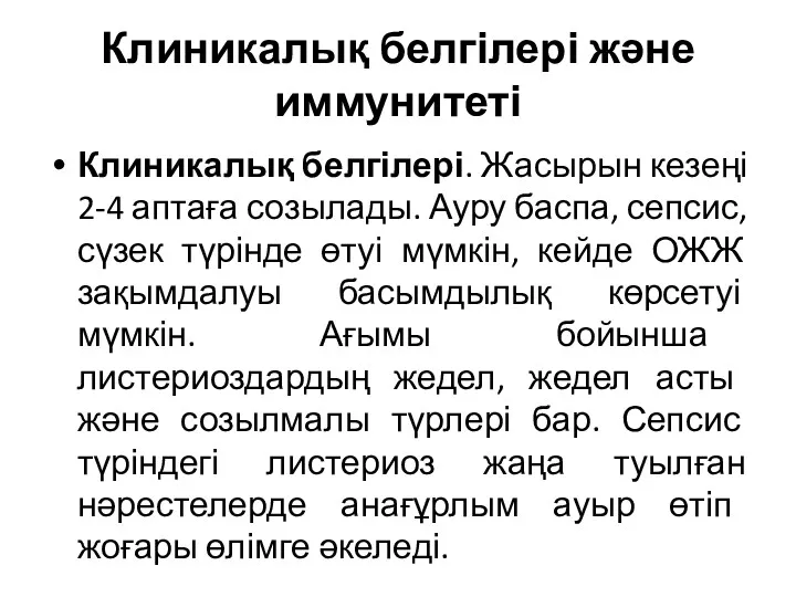 Клиникалық белгілері және иммунитеті Клиникалық белгілері. Жасырын кезеңі 2-4 аптаға