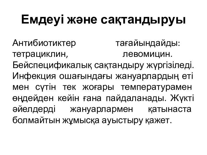 Емдеуі және сақтандыруы Антибиотиктер тағайындайды: тетрациклин, левомицин. Бейспецификалық сақтандыру жүргізіледі.