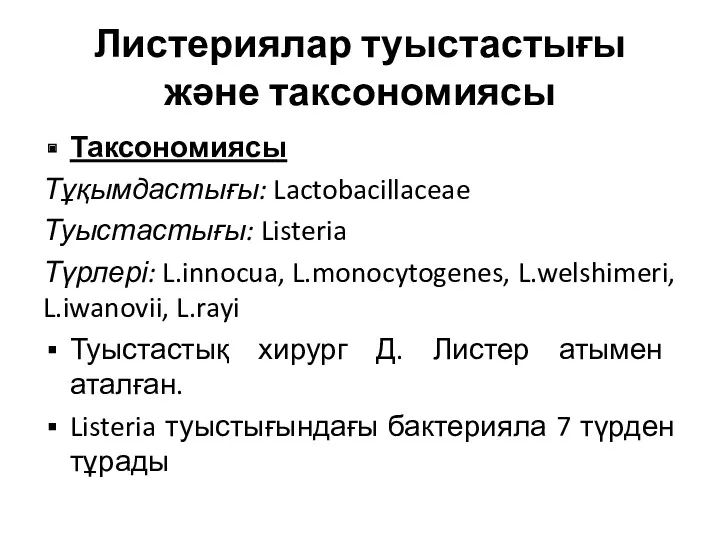 Листериялар туыстастығы және таксономиясы Таксономиясы Тұқымдастығы: Lactobacillaceae Туыстастығы: Listeria Түрлері: