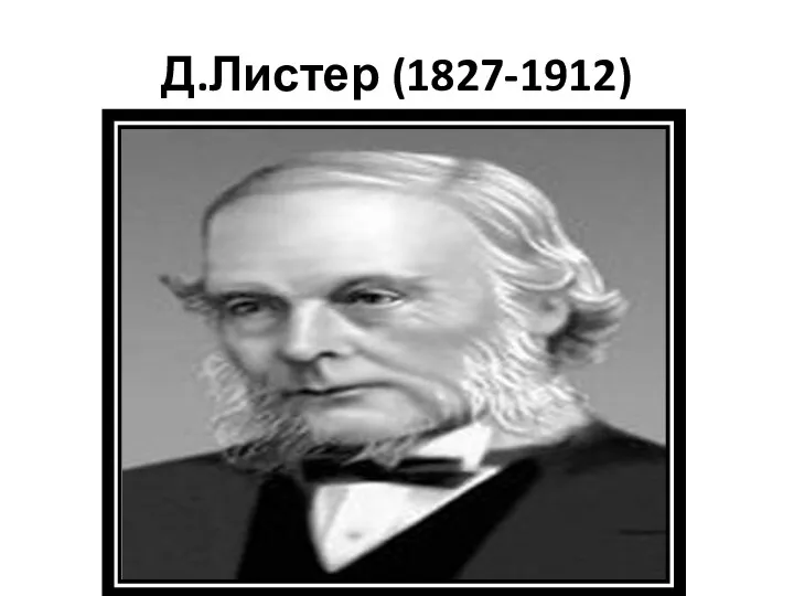 Д.Листер (1827-1912)