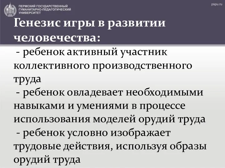 Генезис игры в развитии человечества: - ребенок активный участник коллективного