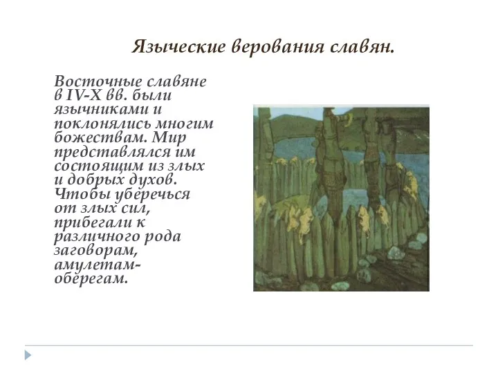 Восточные славяне в IV-Х вв. были язычниками и поклонялись многим