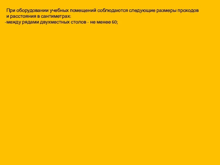 При оборудовании учебных помещений соблюдаются следующие размеры проходов и расстояния