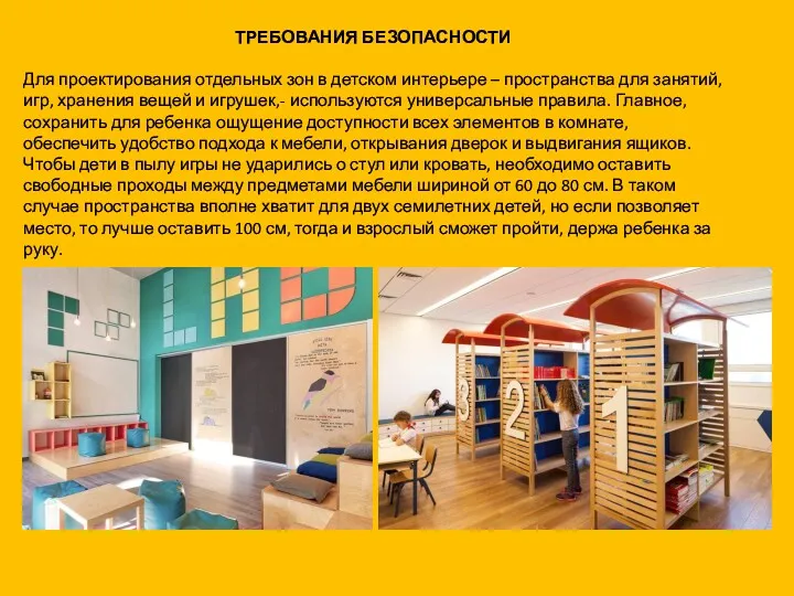 ТРЕБОВАНИЯ БЕЗОПАСНОСТИ Для проектирования отдельных зон в детском интерьере – пространства для занятий,