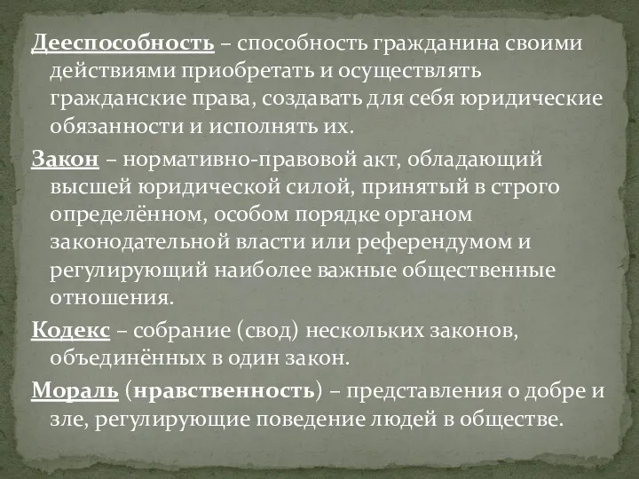 Дееспособность – способность гражданина своими действиями приобретать и осуществлять гражданские