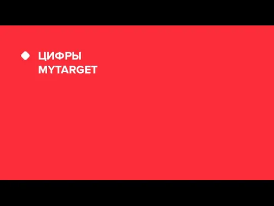 ЦИФРЫ MYTARGET