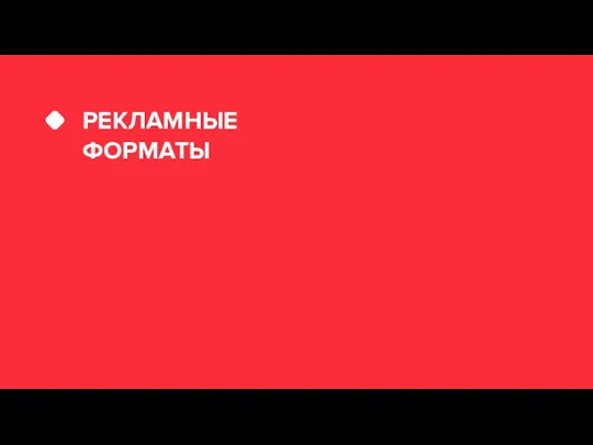 РЕКЛАМНЫЕ ФОРМАТЫ