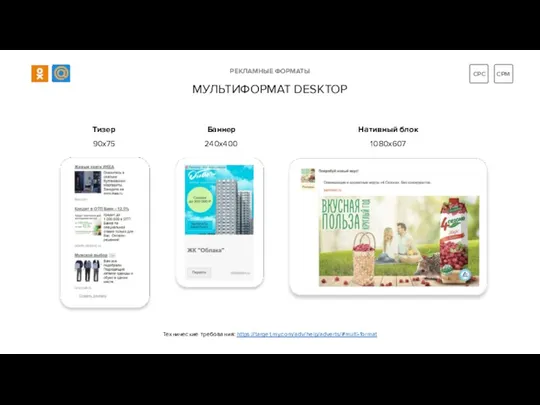 Тизер 90x75 Баннер 240x400 Нативный блок 1080x607 РЕКЛАМНЫЕ ФОРМАТЫ МУЛЬТИФОРМАТ DESKTOP Технические требования: https://target.my.com/adv/help/adverts/#multi-format