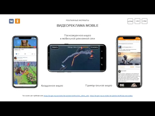 Полноэкранное видео в мобильной рекламной сети ВИДЕОРЕКЛАМА MOBILE РЕКЛАМНЫЕ ФОРМАТЫ