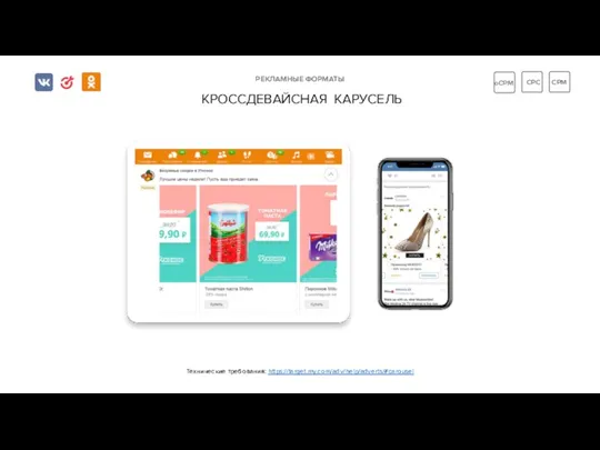 РЕКЛАМНЫЕ ФОРМАТЫ КРОССДЕВАЙСНАЯ КАРУСЕЛЬ Технические требования: https://target.my.com/adv/help/adverts/#carousel CPC CPM oCPM