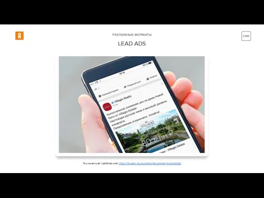 РЕКЛАМНЫЕ ФОРМАТЫ LEAD ADS Технические требования: https://target.my.com/adv/help/adverts/leadads/