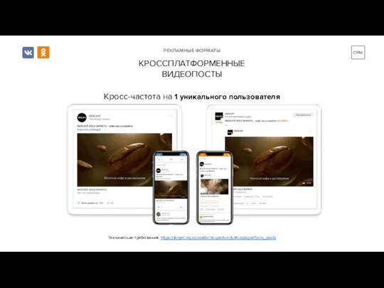 КРОССПЛАТФОРМЕННЫЕ ВИДЕОПОСТЫ РЕКЛАМНЫЕ ФОРМАТЫ Кросс-частота на 1 уникального пользователя CPM Технические требования: https://target.my.com/adv/help/adverts/#crossplatform_posts