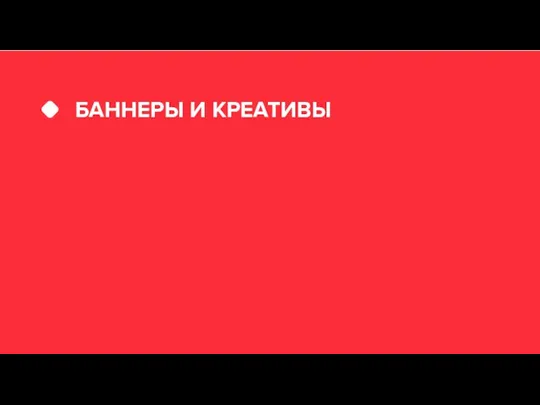 БАННЕРЫ И КРЕАТИВЫ