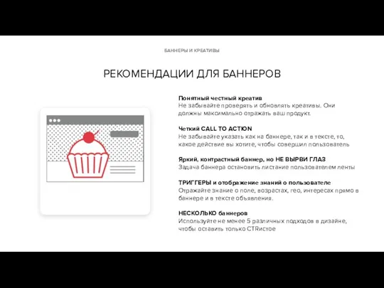 РЕКОМЕНДАЦИИ ДЛЯ БАННЕРОВ Понятный честный креатив Не забывайте проверять и