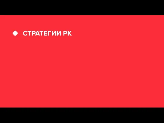 СТРАТЕГИИ РК